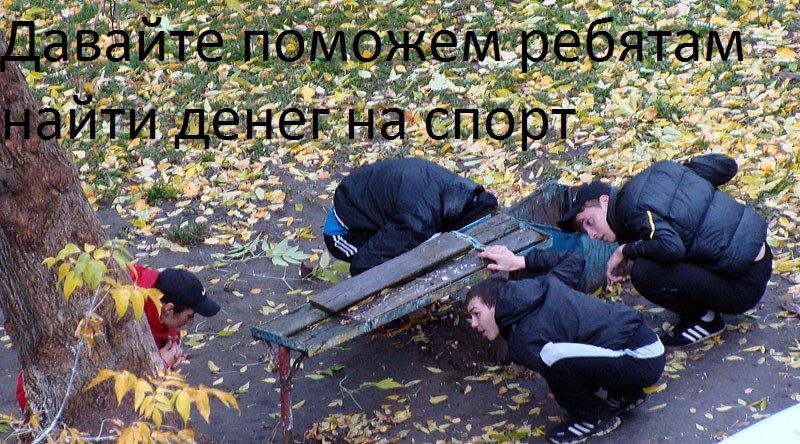 Поиск денег на спорт. - Бодибилдинг форум AnabolicShops