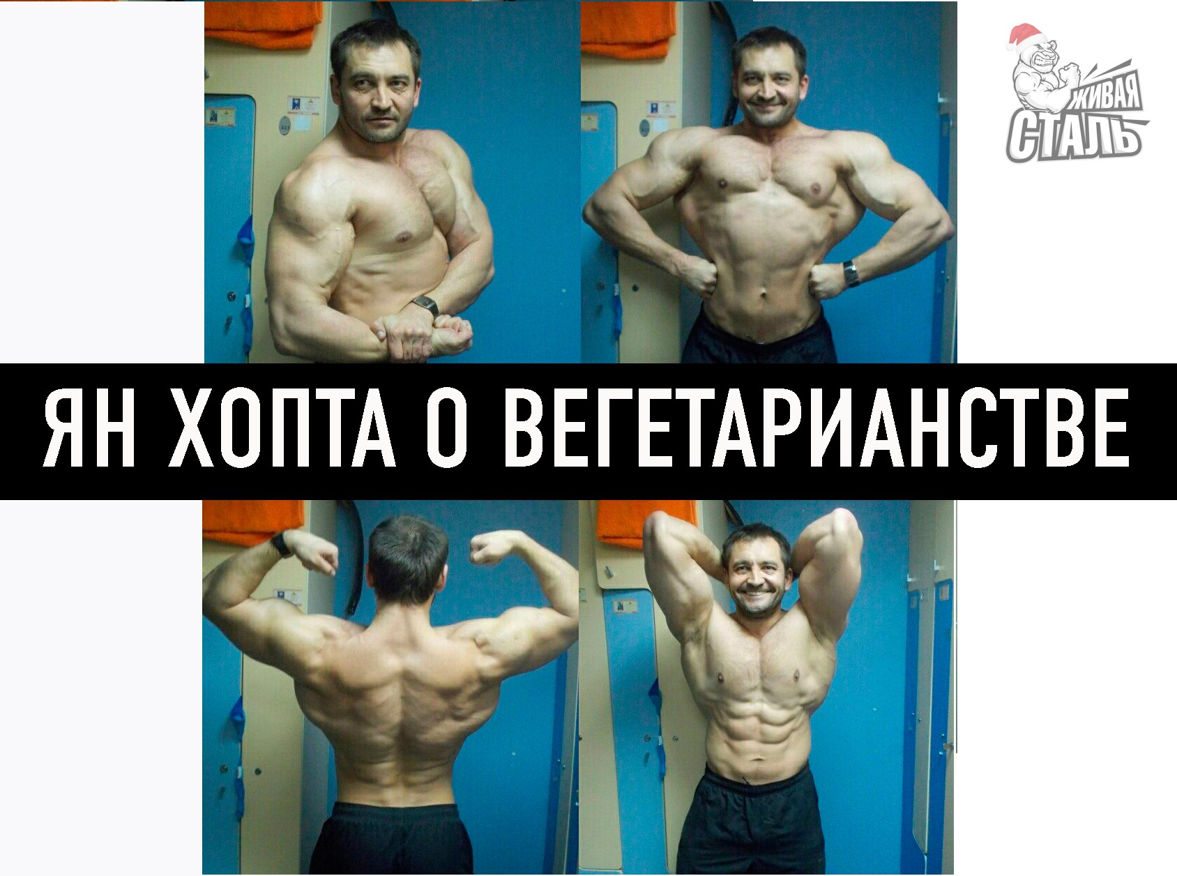 Ян Хопта о вегетарианстве - Бодибилдинг форум AnabolicShops