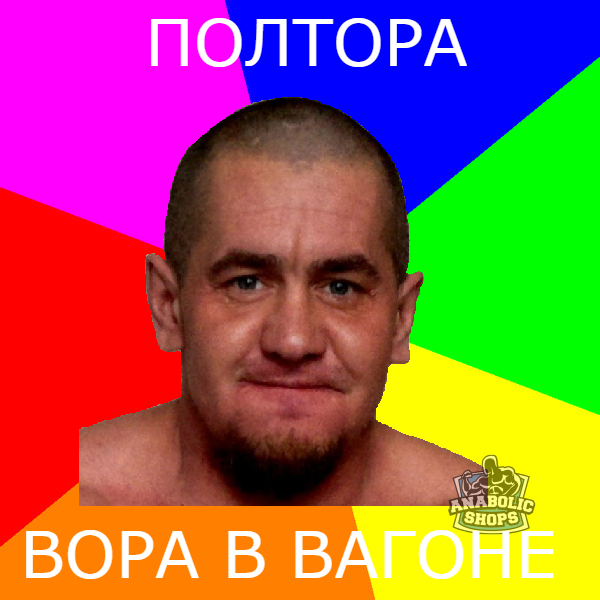 Робыч.... - Бодибилдинг форум AnabolicShops