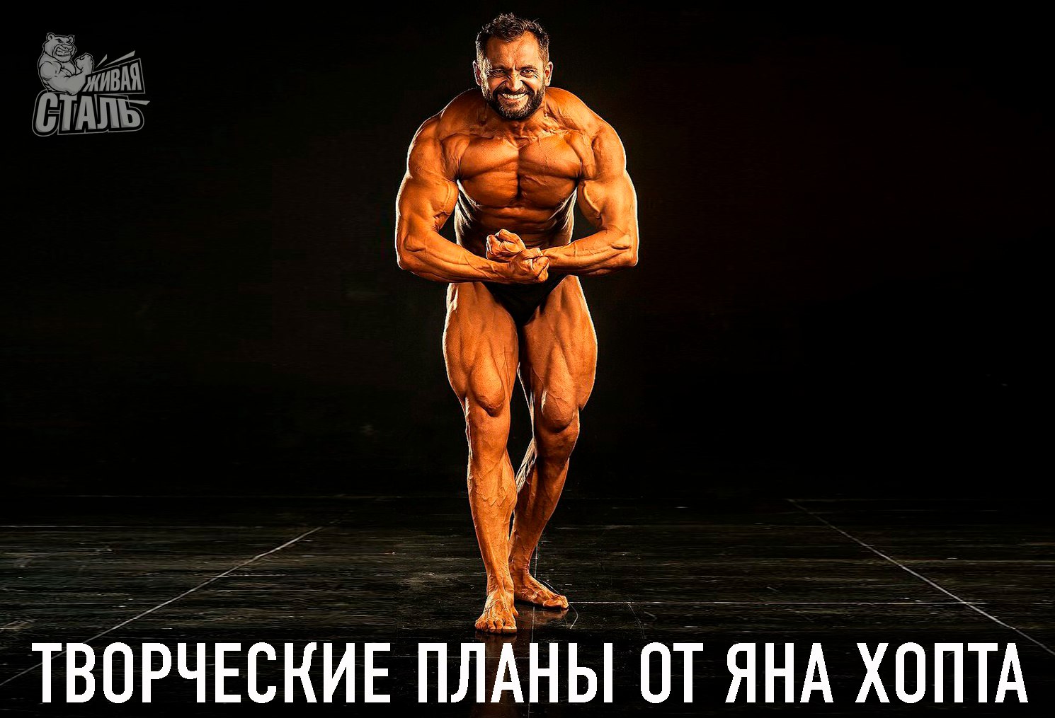 Творческие планы от Яна Хопта - Бодибилдинг форум AnabolicShops
