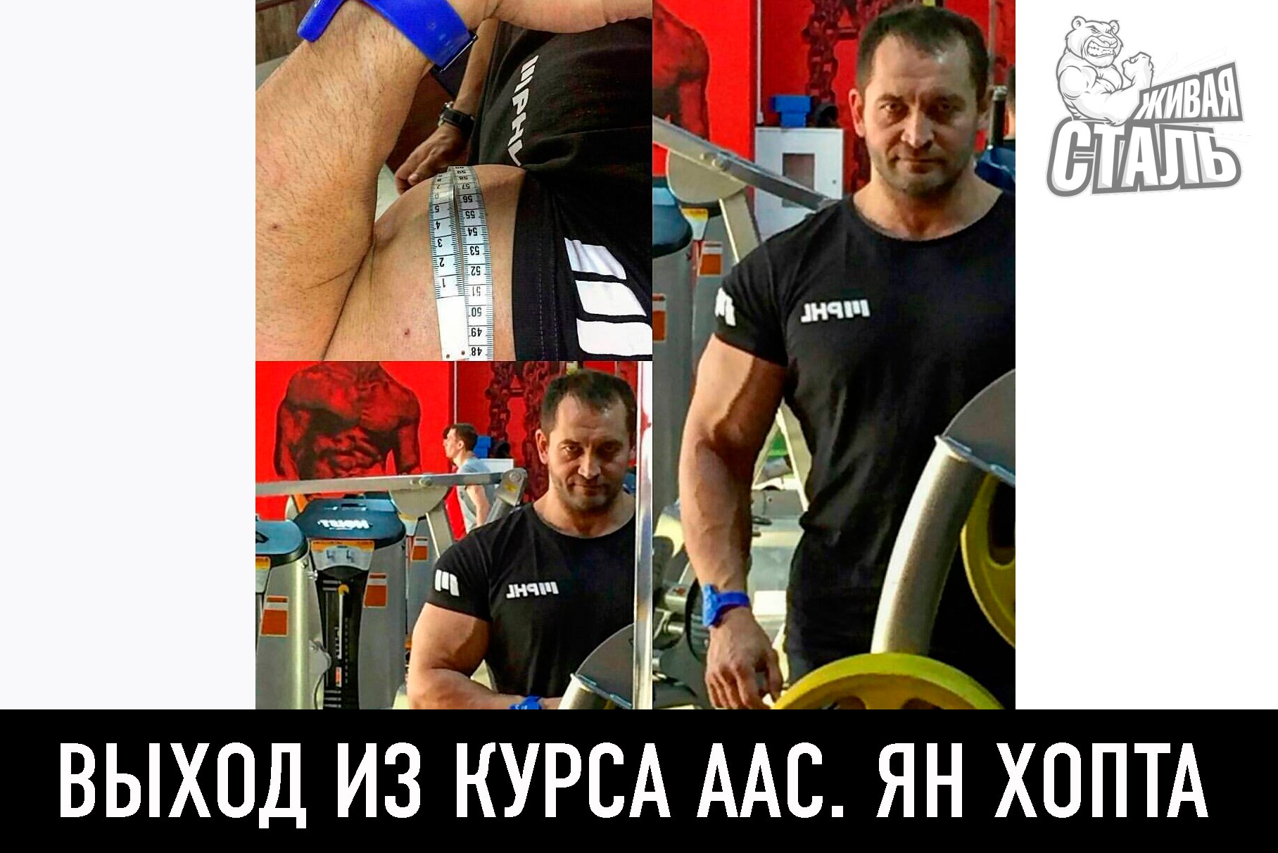 Ян Хопта о выходе из курса - Бодибилдинг форум AnabolicShops
