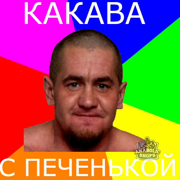 Конкурс "Битва анаболических Мемов!" - Бодибилдинг форум AnabolicShops