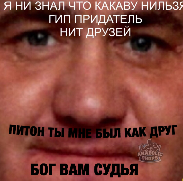 Конкурс "Битва анаболических Мемов!" - Бодибилдинг форум AnabolicShops