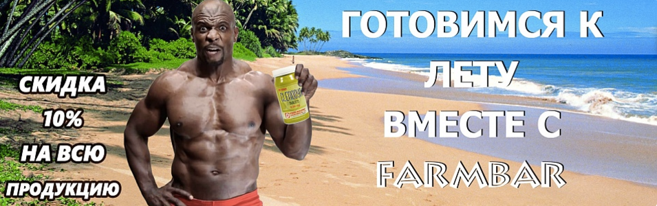 FARMBAR.TOP.  Самые низкие цены! - Бодибилдинг форум AnabolicShops
