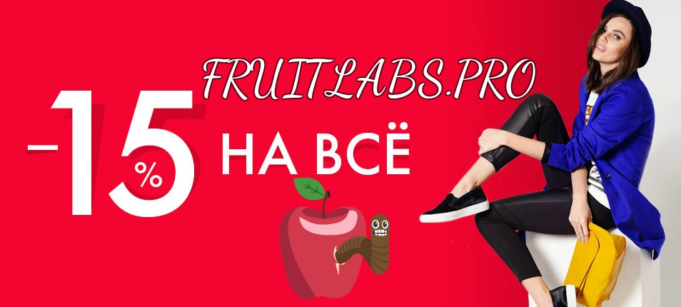 Fruitlabs.org   Всегда отличные цены, отменное качество и быстрые отправки ! - Бодибилдинг форум AnabolicShops