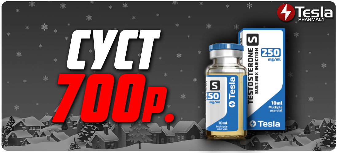 Распродажа !!! -50% !!! Ахтунг !!! Tesla Pharmacy ! - Бодибилдинг форум AnabolicShops